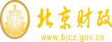 欧美操我太爽了吧北京市财政局